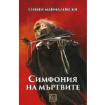 Симфония на мъртвите