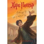 7: Хари Потър и Даровете на Смъртта (художник Мери Гранпре)