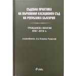 Съдебна практика на Върховния касационен съд на Република България. Гражданска колегия 2007-2010 г.