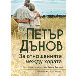 Петър Дънов: За отношенията между хората