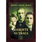 Бащите на ужаса