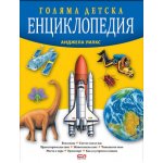 Голяма детска енциклопедия – Второ издание