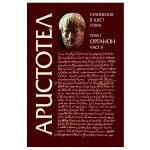 Аристотел – том I, част II – Органон