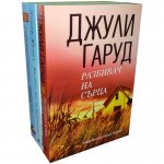 Три романа за ценители: Гаруд - Женет - Спарако (промопакет)