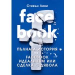 FACEBOOK: Пълната история на Facebook - Идеализъм или сделка с дявола.