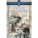 Искаш ли да успееш, заобиколи. Стратегии на смисъла в Китай и Гърция