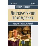 Литературни похождения. Том 2