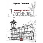 Из говора на село Драганово
