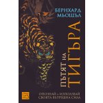 Пътят на тигъра