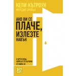 Ако ви се плаче, излезте навън