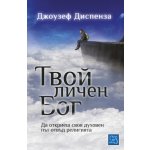 Твой личен Бог