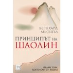 Принципът на Шаолин