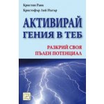 Активирай гения в теб