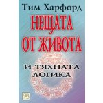 Нещата от живота и тяхната логика
