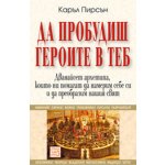 Да пробудиш героите в теб