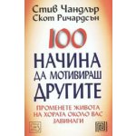 100 начина да мотивираш другите