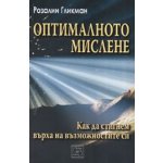 Оптималното мислене