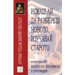 Искаш ли да разбереш новото, изучавай старото