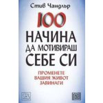 100 начина да мотивираш себе си