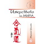 Изкуството на мира