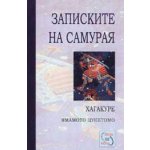 Хагакуре. Записките на самурая