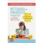 Методика на ранното развитие на Мария Монтесори