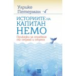 Историите на капитан Немо. Приказки за справяне със страха и стреса