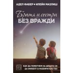 Братя и сестри без вражди