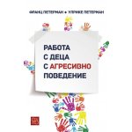 Работа с деца с агресивно поведение