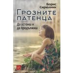 Грозните патенца. Да устоиш и да продължиш