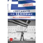 Сиртакито на Ципрас. Част II. Референдумът