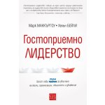 Гостоприемно лидерство