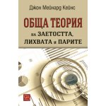 Обща теория на заетостта, лихвата и парите
