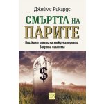 Смъртта на парите