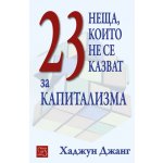 23 неща, които не се казват за капитализма