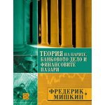 Теория на парите, банковото дело и финансовите пазари