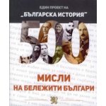 500 мисли на бележити българи