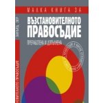Малка книга за възстановителното правосъдие