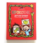 КРОКОТАК - детски буквар за деца в предучилищна възраст