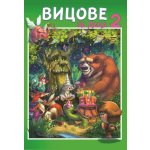 ВИЦОВЕ ЗА ДЕЦА 2