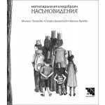 Метапаралелепипедоброяч насъновидения