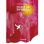 Земя за прицел. Том III: Изборът