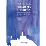 Земя за прицел. Том II: Наследникът