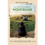 Да обичаш дивото. Монголия