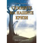 Сезоните на нашите кризи