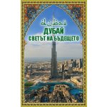 Дубай - светът на бъдещето