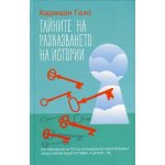 Тайните на разказването на истроии