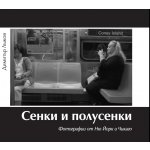 Сенки и полусенки