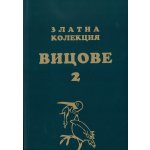 Златна колекция вицове 2