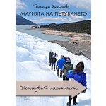 Магията на пътуването: последвай местните